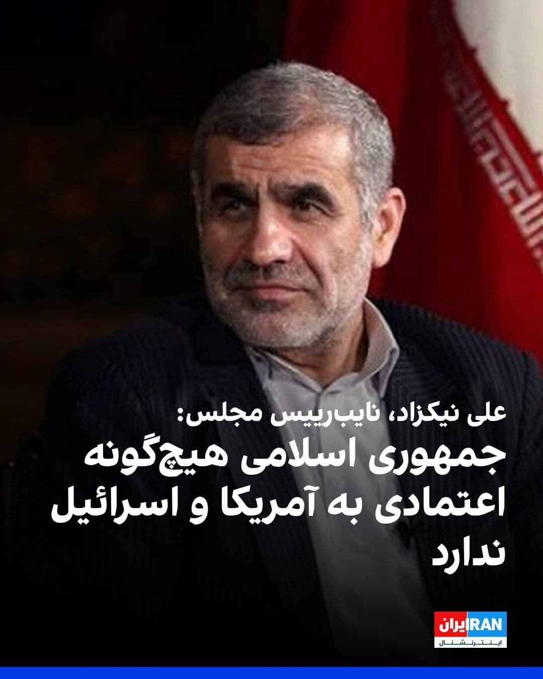 @ايران اينترنشنال: Ali Nikzad, the Deputy Speaker of Parliament, said at the nighttime gatherings regarding the government's positions on negotiations and international interactions: "The Islamic Republic has no trust w