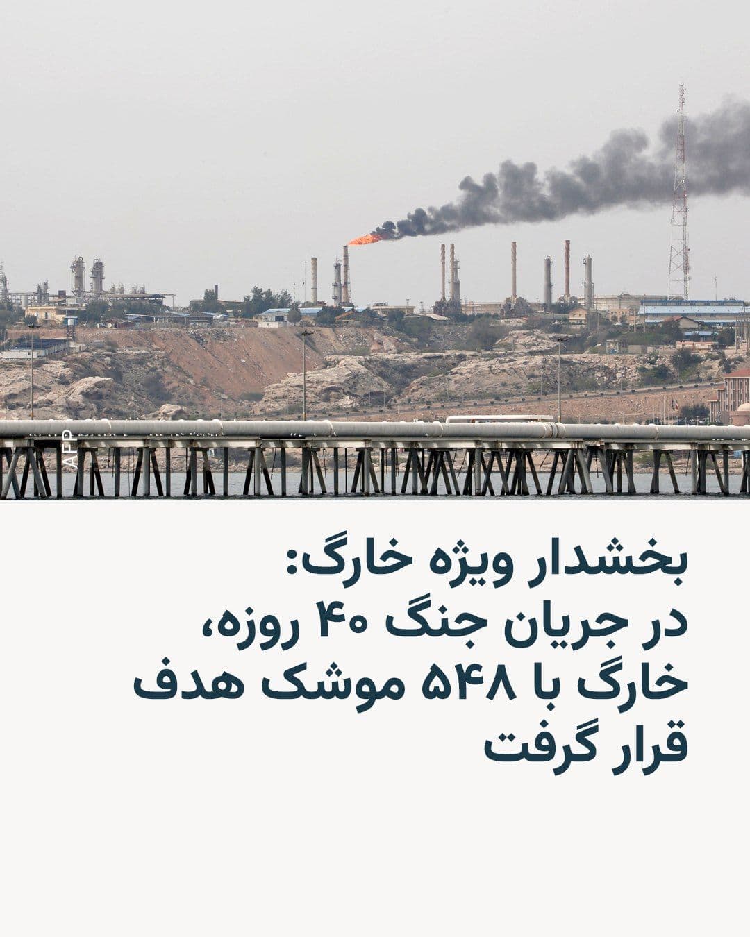 @RadioFarda|راديو فردا: The Special Deputy of Kharg Island says that during the 40-day war between the United States and Israel with Iran, "548 missiles" struck this island.
Negahedar Hosseinpour delivered this news on Tues