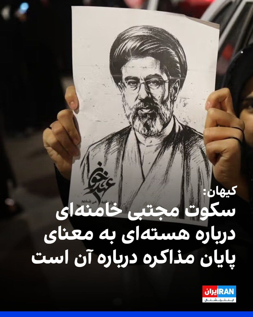 @ايران اينترنشنال: Kayhan newspaper, which is run under the supervision of the Islamic Republic's representative of the leader, wrote that Mojtaba Khamenei has made no mention of the nuclear issue in any of his messages