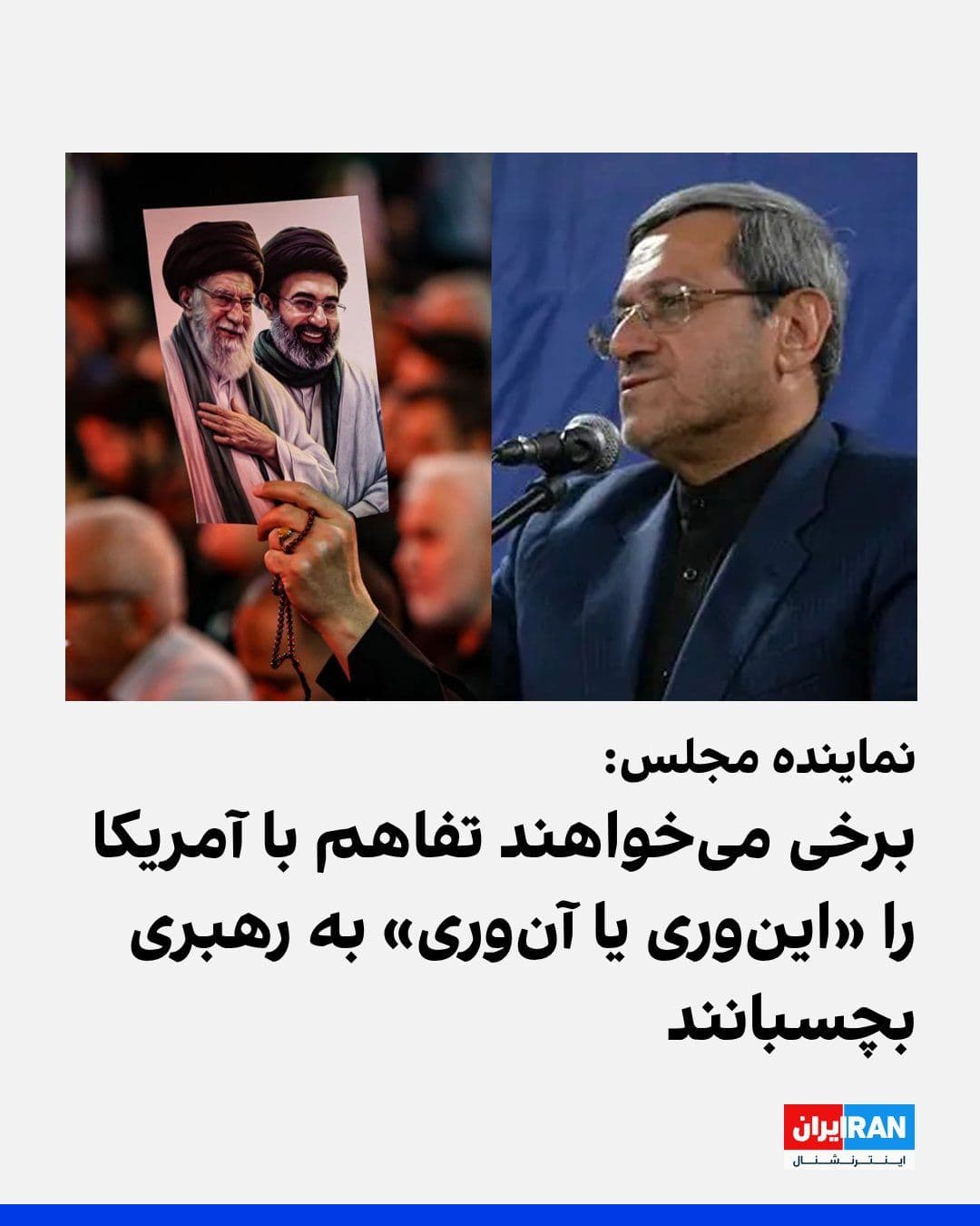 @ايران اينترنشنال: Hassan Qashqavi, a member of the Majlis's Security Council, said in a recent interview with Gamanhzinha regarding Mojtaba Khamenei's role in the understanding between the United States and the Islamic