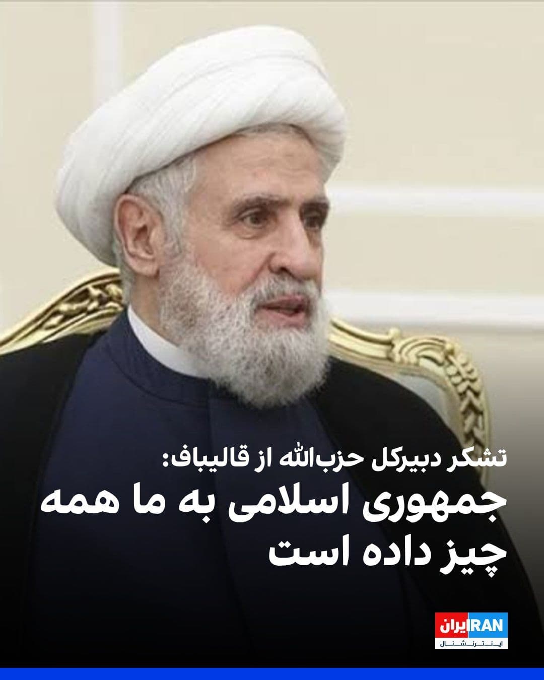 @ایران اینترنشنال: Naim Qassem, sekretarz generalny Hezbola w Libanie, napisał w "wdzięcznej" liście do Mohammada Baghera Ghalibaf, przewodniczącego parlamentu: "Zawsze twierdziliśmy, że Republika Islamska ma