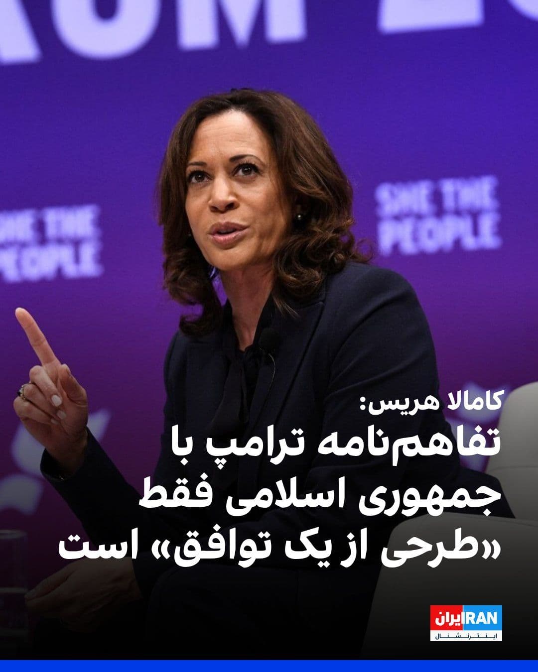 @ايران اينترنشنال: Kamala Harris, the former Democratic nominee in the U.S. presidential election, said Donald Trump's memorandum of understanding with the Islamic Republic is merely "a blueprint for an agreement."
Kam