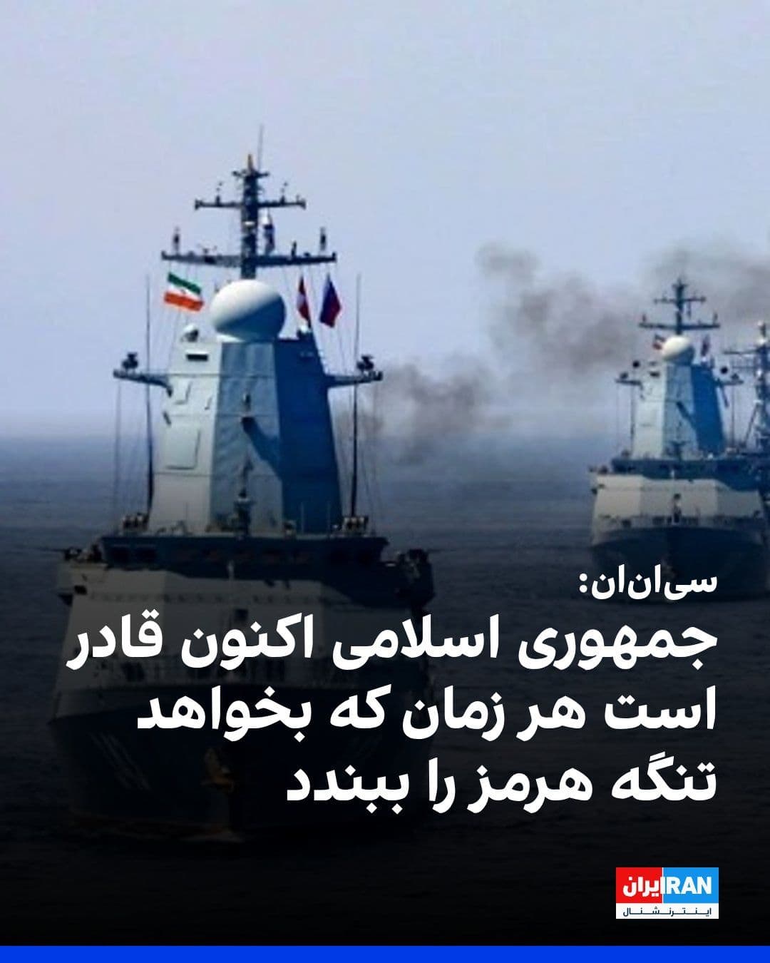 @ايران اينترنشنال: CNN, citing three informed sources, reported that U.S. intelligence agencies have assessed that the Islamic Republic is now capable of blocking access to the Strait of Hormuz at any time it wishes, an