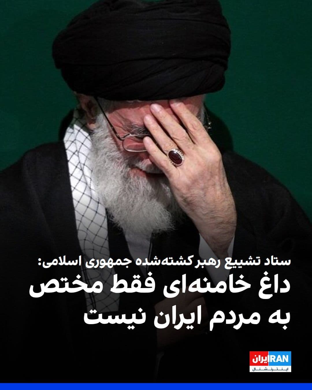@ايران اينترنشنال: The Mourning and Burial Council for Ali Khamenei announced in a statement, referring to the preparations for his burial: "This mourning is not exclusive to the people of Iran. From the countries of th