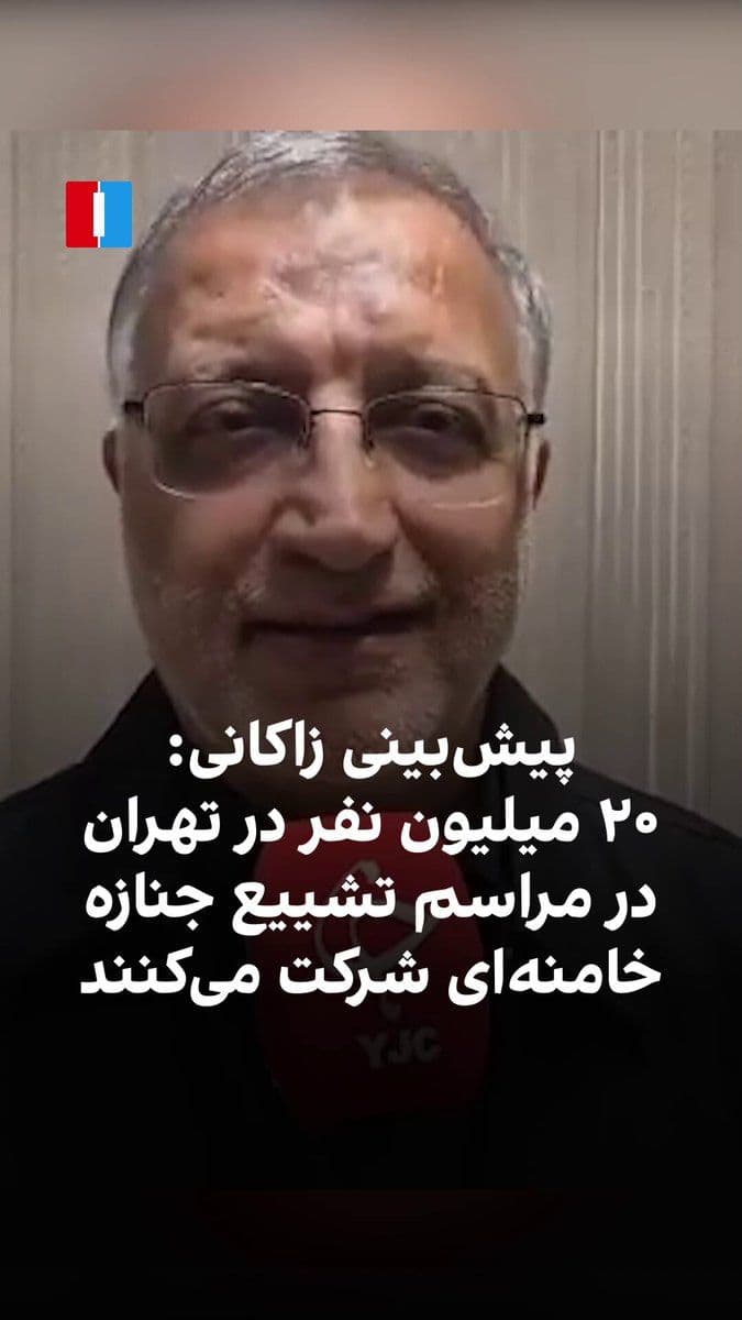 @ايران اينترنشنال: علیرضا زاکانی، شهردار تهران، گفت «مراسم وداع» با علی خامنهای و تشییع جنازه او و دیگر اعضای خانوادهاش که همراه با او کشته شدند، از ۱۳ تیر آغاز میشود. تدفین او در روز ۱۸ تیر در مشهد برنامهریزی شده ا