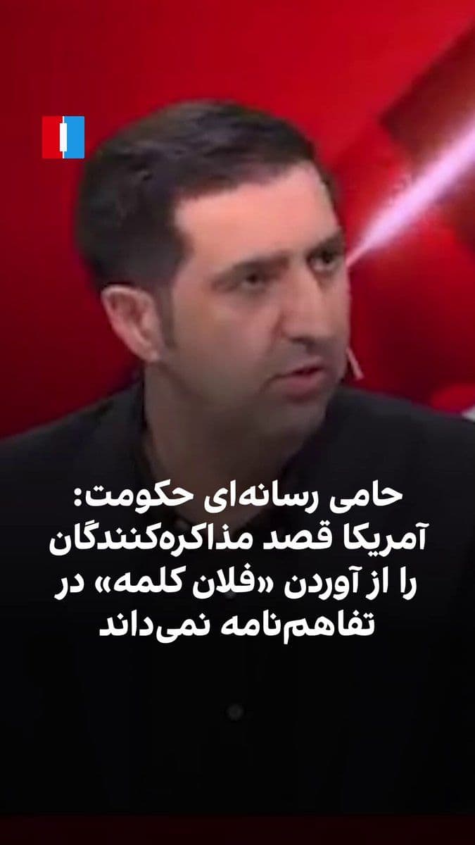 @ايران اينترنشنال: Saeed Ajraloo, a member of the Islamic Republic's negotiating media team, referring to the fact that after Friday it will be easier to discuss the text of the memorandum of understanding with America,