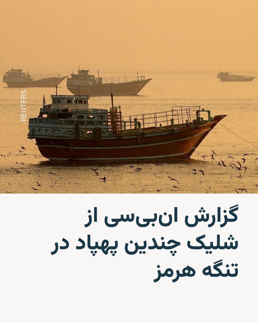 @RadioFarda|راديو فردا: شبکه خبری انبیسی به نقل از یک مقام آمریکایی گزارش داد که حکومت ایران پس از اعلام توافق با آمریکا برای پایان جنگ، به سمت کشتیهای تجاری در تنگه هرمز چندین پهپاد پرتاب کرده است.
این مقام آمریکایی که