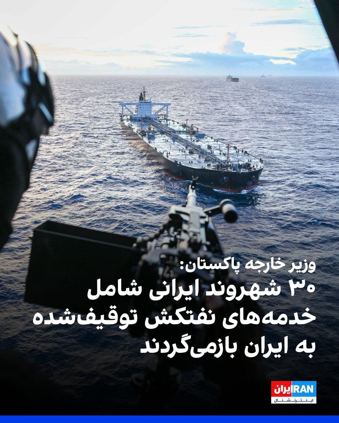 @ايران اينترنشنال: اسحاق دار، وزیر خارجه پاکستان، چهارشنبه ۲۷ خرداد اعلام کرد این کشور بازگشت ۳۰ شهروند ایرانی به ایران را تسهیل میکند. این افراد شامل ۲۲ خدمه نفتکش «داوینا» هستند که از سوی آمریکا توقیف شده بود.
دار د