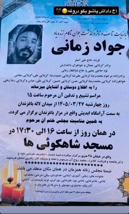 درگذشت جواد زمانی که در شنبه ۱۶ черداد ۱۴۰۵ توسط اجرام اعدام کننده خامنهای همراه با عبalfazl سعید اعدام شد، اعلامیه مراسم عزاء و خدمت او است.