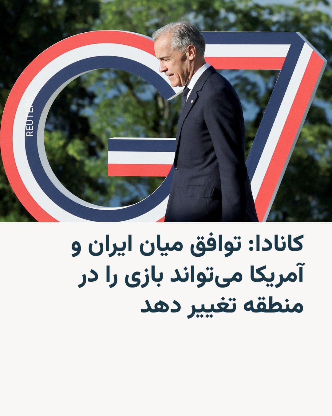 @RadioFarda|راديو فردا: مارک کارنی، نخستوزیر کانادا، میگوید توافق میان آمریکا و ایران برای پایان دادن به جنگ خاورمیانه، میتواند «تغییردهندۀ بازی» در منطقه و فراتر از آن باشد.
کارنی در سومین روز نشست رهبران گروه ۷ در شهر