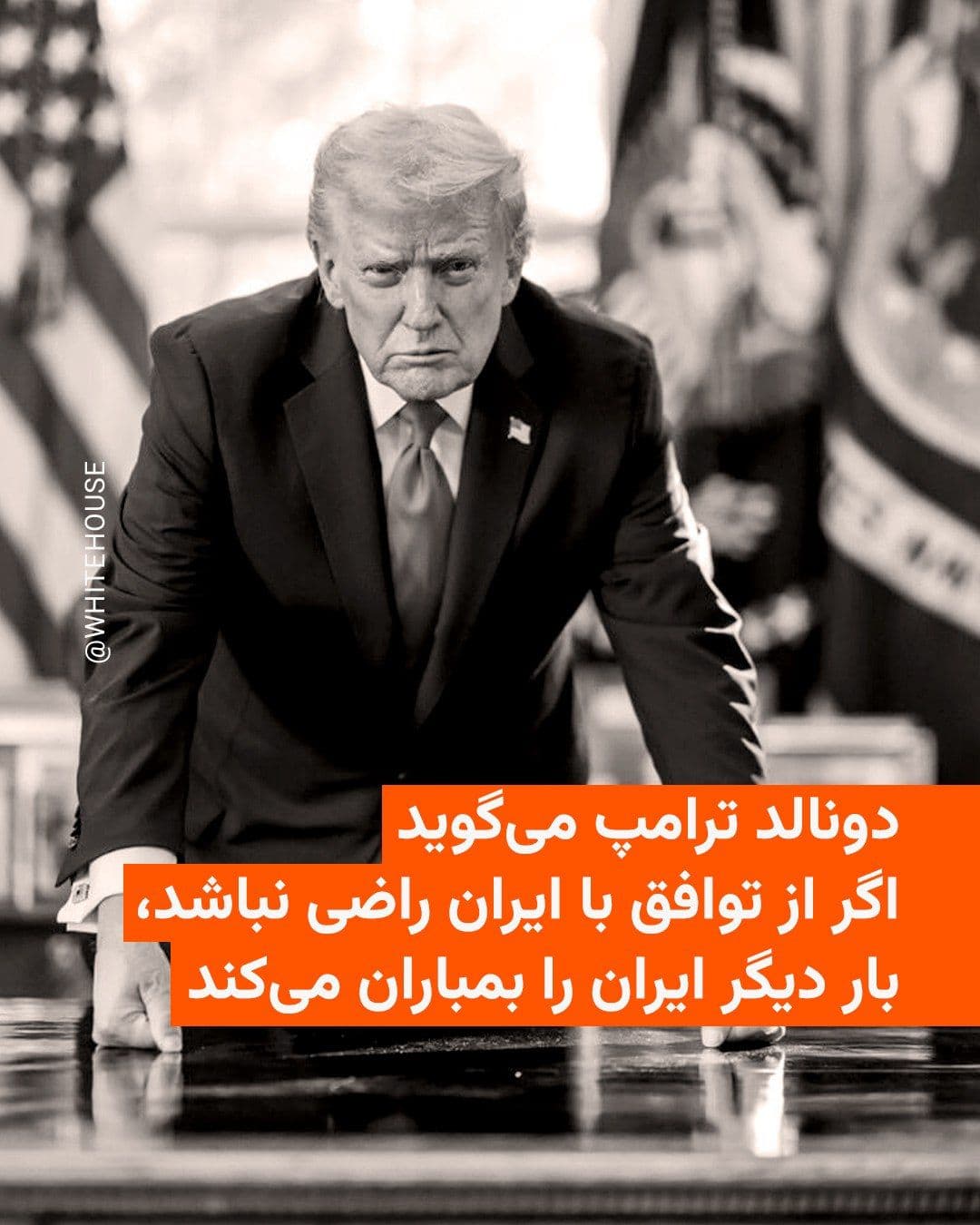 @RadioFarda|راديو فردا: دونالد ترامپ میگوید اگر از توافق رضایت نداشته باشد و ایران رفتارش را اصلاح نکند، بار دیگر ایران را بمباران خواهد کرد.
رئیسجمهور آمریکا که روز چهارشنبه ۲۹ خرداد در نشستی خبری همراه با عبدالفتاح السی