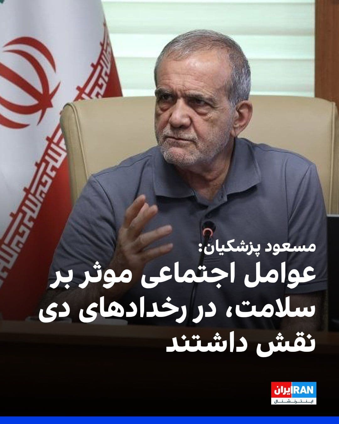 @ايران اينترنشنال: Masoud Pezeshkian, President of the Islamic Republic of Iran, referring to the December protests and the Iranian National Revolution, stated that these events were preventable and that a significant p