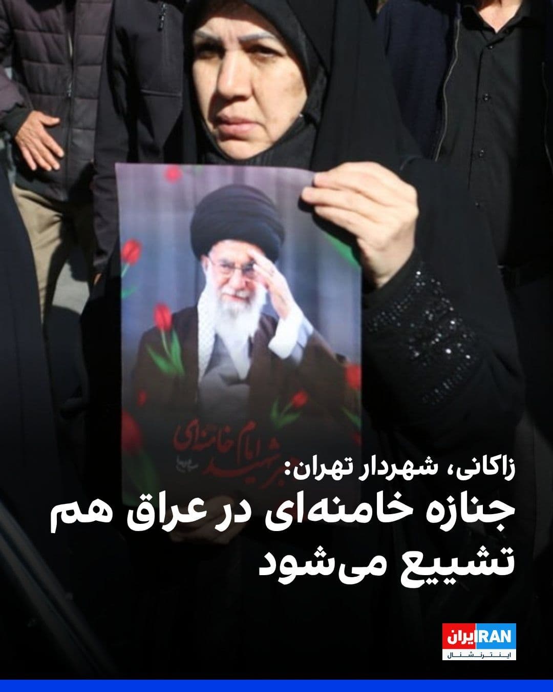 @ايران اينترنشنال: Alireza Zakani, the mayor of Tehran, referring to the holding of the funeral procession and burial ceremonies for Ali Khamenei from July 4 to 9, said that on July 8, the body of the former leader of t