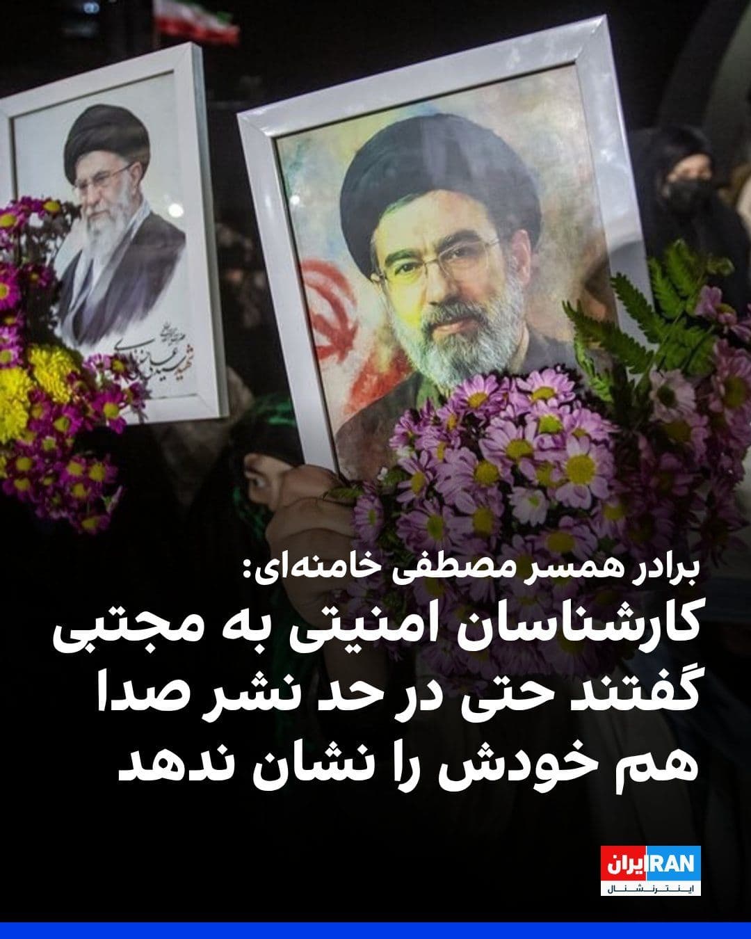 @ايران اينترنشنال: محمدحسین خوشوقت، برادر همسر مصطفی خامنهای، یکی از فرزندان رهبر کشتهشده جمهوری اسلامی، درباره دلیلعدم حضور علنی مجتبی خامنهای در انظار عمومی، به سایت انصافنیوز گفت: «کارشناسان امنیتی به او توصیه ج