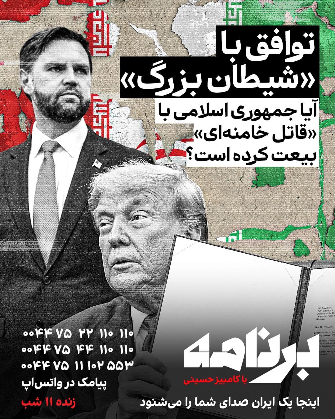 @Iranie International: Trump twierdzi, że porozumienie programowe jest silne, ale ostrzega, że jeśli nie będzie zadowolony, bombardowanie wróci. Republika Islamska siedzi u stołu z tym samym Amerykaninem, którego nazywała