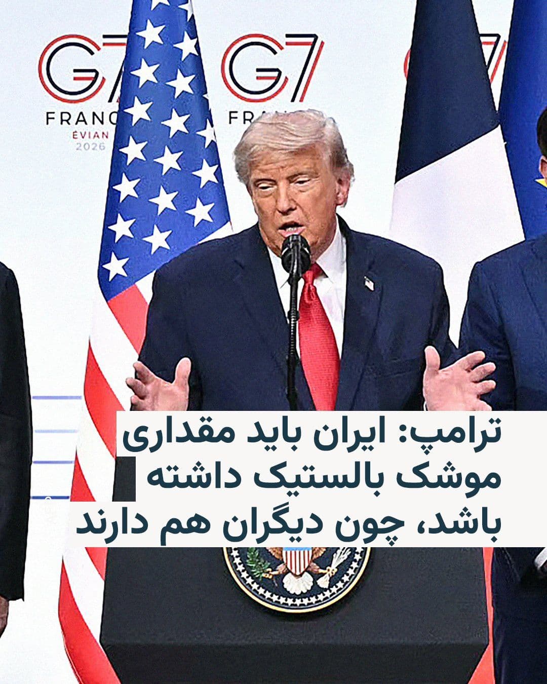 @RadioFarda|راديو فردا: دونالد ترامپ روز چهارشنبه ۲۷ خرداد در یک کنفرانس خبری در پایان نشست رهبران گروه ۷ با دفاع از توافق پایان جنگ با ایران گفت که نمیتوان به تهران گفت موشک نداشته باشد.
او گفت: «ما در کنار این توافق، با