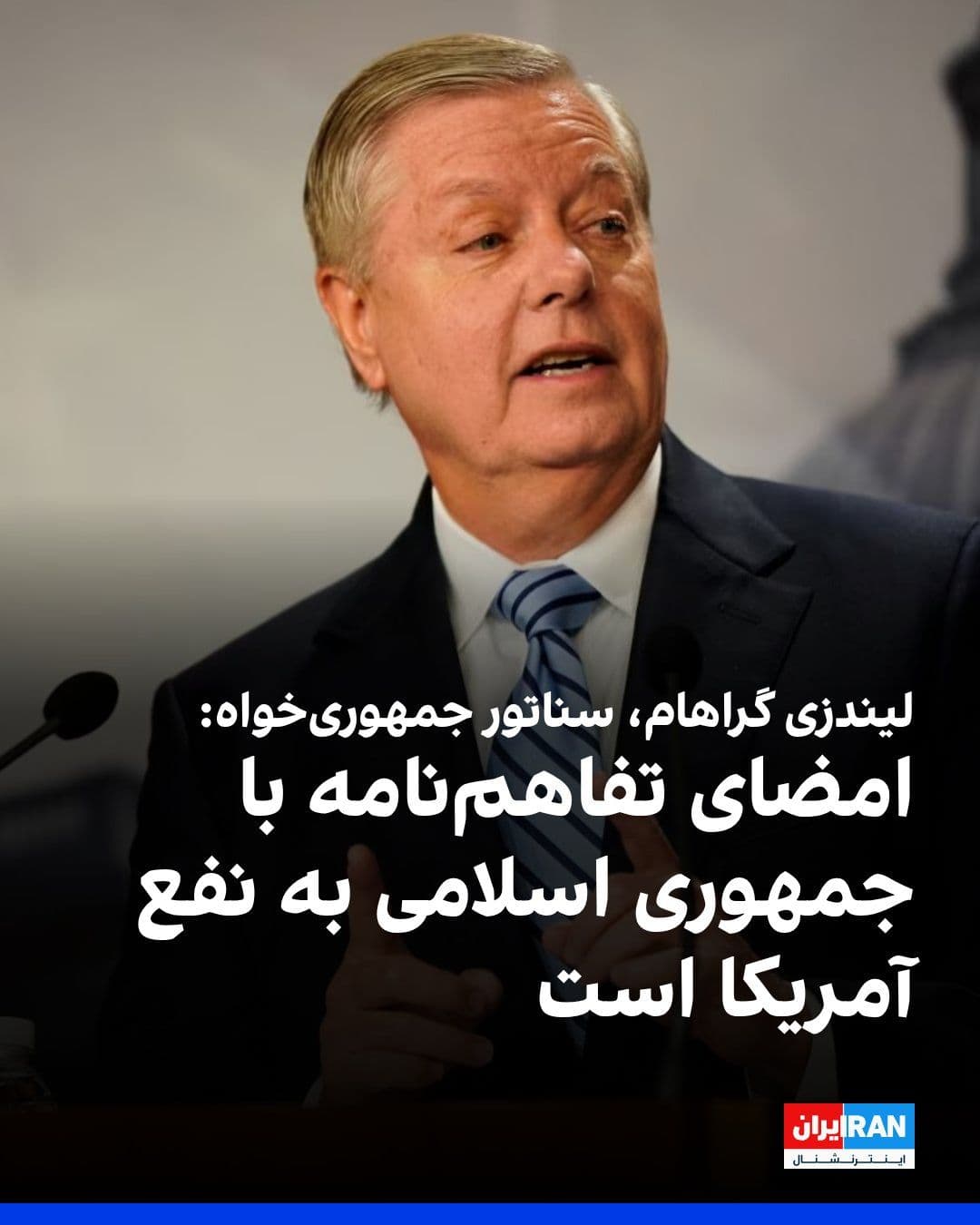 @ايران اينترنشنال: Lindsey Graham, the Republican U.S. Senator, wrote on the X network that after a lengthy conversation with Steve Witkoff, he has concluded that signing a memorandum of understanding with the Islamic R