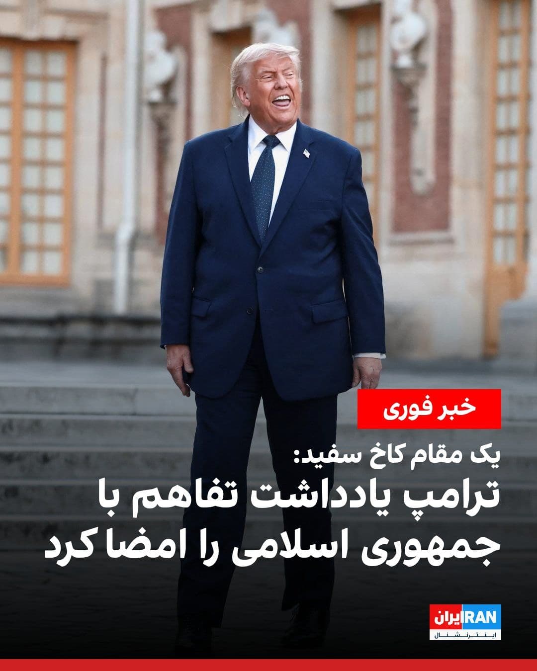 @ايران اينترنشنال: A White House official told Reuters: "Trump signed a memorandum of understanding on Wednesday that was drafted with the aim of ending the war with Iran."
The Tasnim News Agency, affiliated with the I