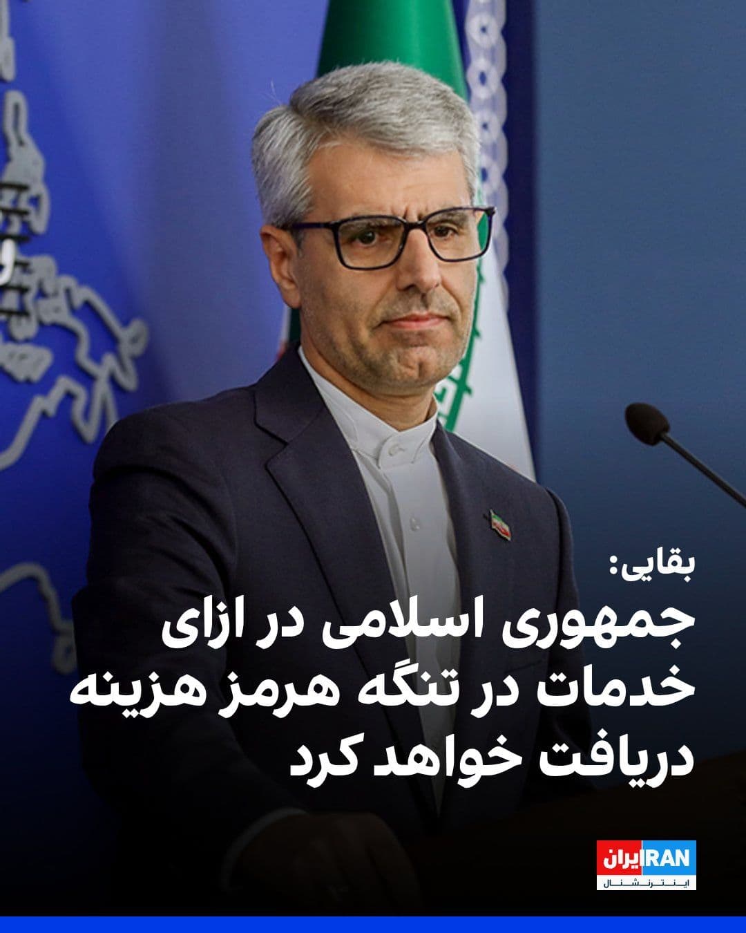 @ايران اينترنشنال: Esmail Baghaei, spokesperson for the Ministry of Foreign Affairs of the Islamic Republic, said: "The mechanisms for managing the Strait of Hormuz have largely been finalized with Oman, and the Islamic