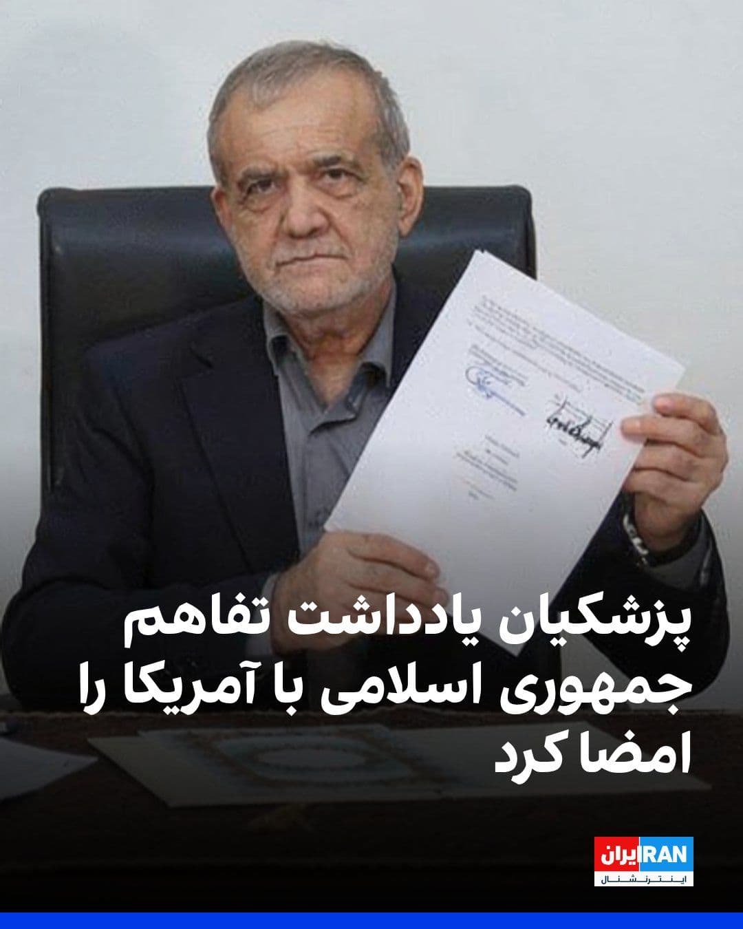 @ايران اينترنشنال: رسانههای جمهوری اسلامی تصویر پزشکیان را هنگام امضای یادداشت تفاهم با آمریکا منتشر کردند. از سوی دیگر، ترامپ نیز در کاخ ورسای فرانسه این یادداشت تفاهم را امضا کرد.
https://iranintl.com/202606187211