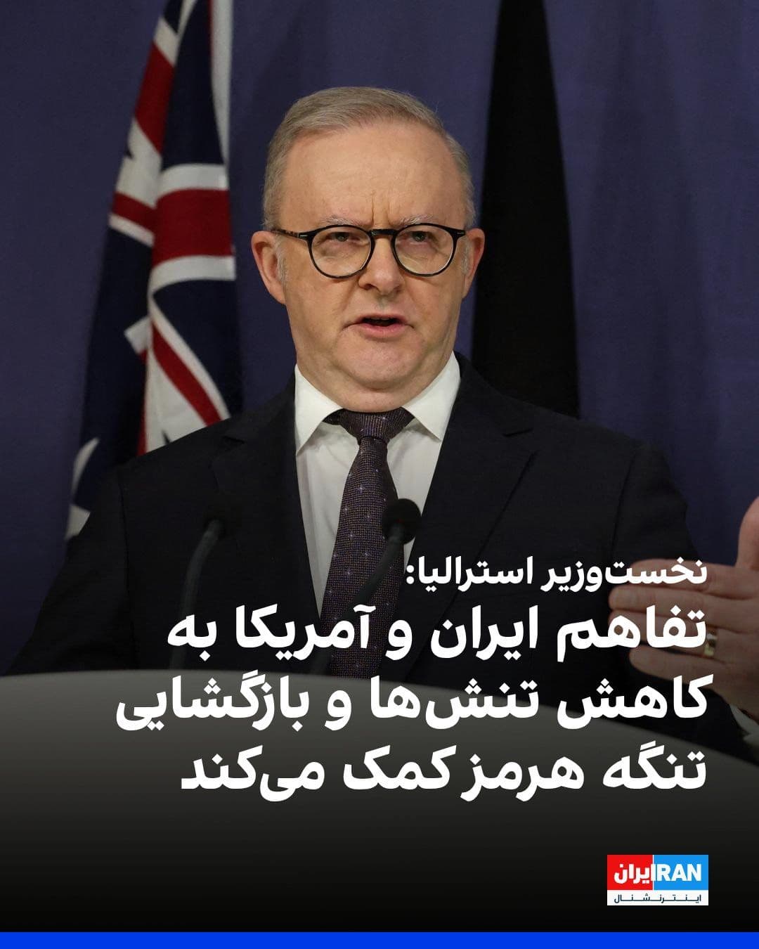 @ايران اينترنشنال: Anthony Albanese, Prime Minister of Australia, welcomed the memorandum of understanding between the Islamic Republic and the United States, describing it as "a truly significant development" and stati