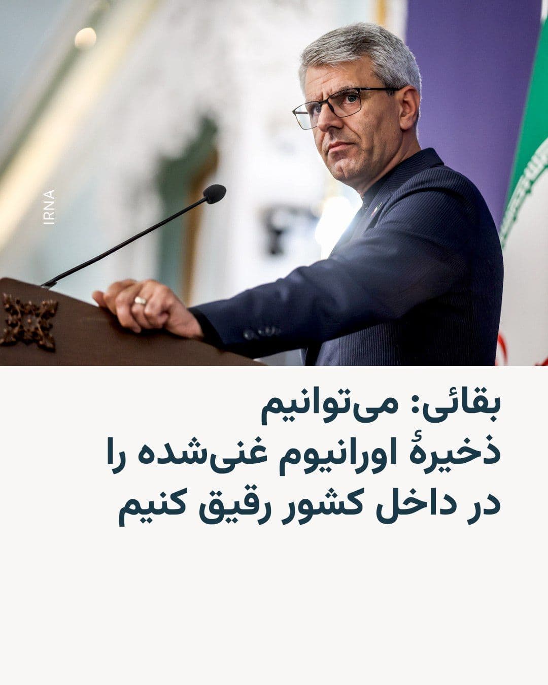 @RadioFarda|راديو فردا: 🔸 اسماعیل بقایی در بخش دیگری از سخنانش، با تأکید بر اینکه «مواد هستهای ایران از کشور خارج نخواهد شد»، گفت بر اساس توافق، میتوانیم اورانیوم غنیشده تا سطح بالا را، در داخل کشور رقیق کنیم.
🔸 پیشتر