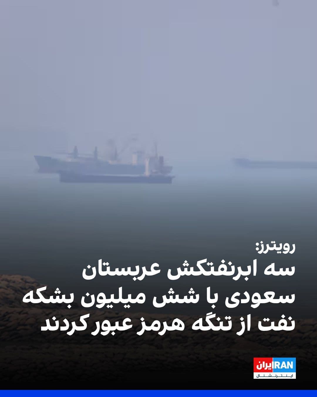 @ايران اينترنشنال: Reuters reported that three Saudi-flagged supertankers carrying a total of six million barrels of crude oil passed through the Strait of Hormuz on Thursday, June 18.
Based on ship-tracking data, this