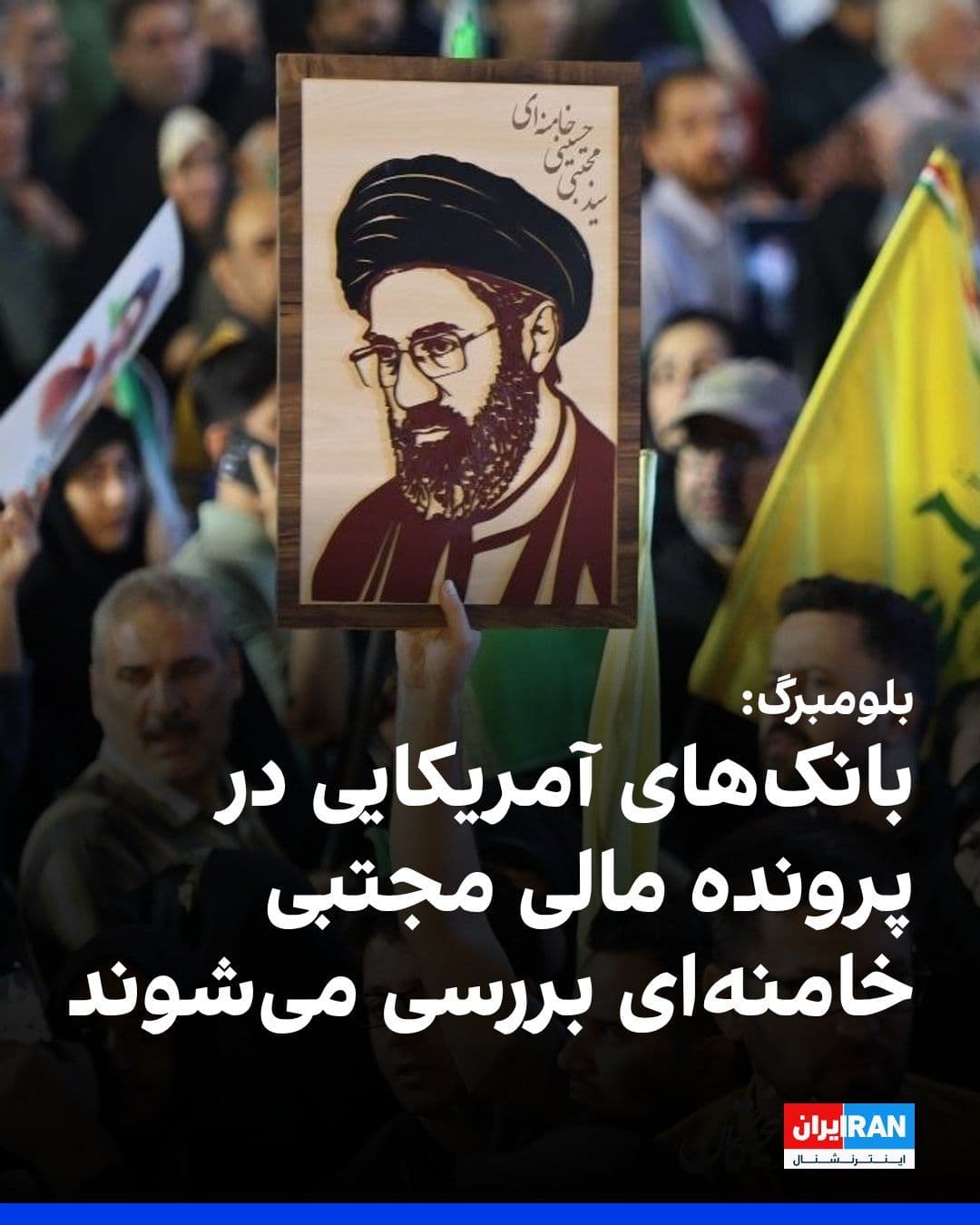 @ايران اينترنشنال: Bloomberg reported that the U.S. Department of Justice is investigating the potential role of some American banks in facilitating the transfer of financial resources linked to the economic network of