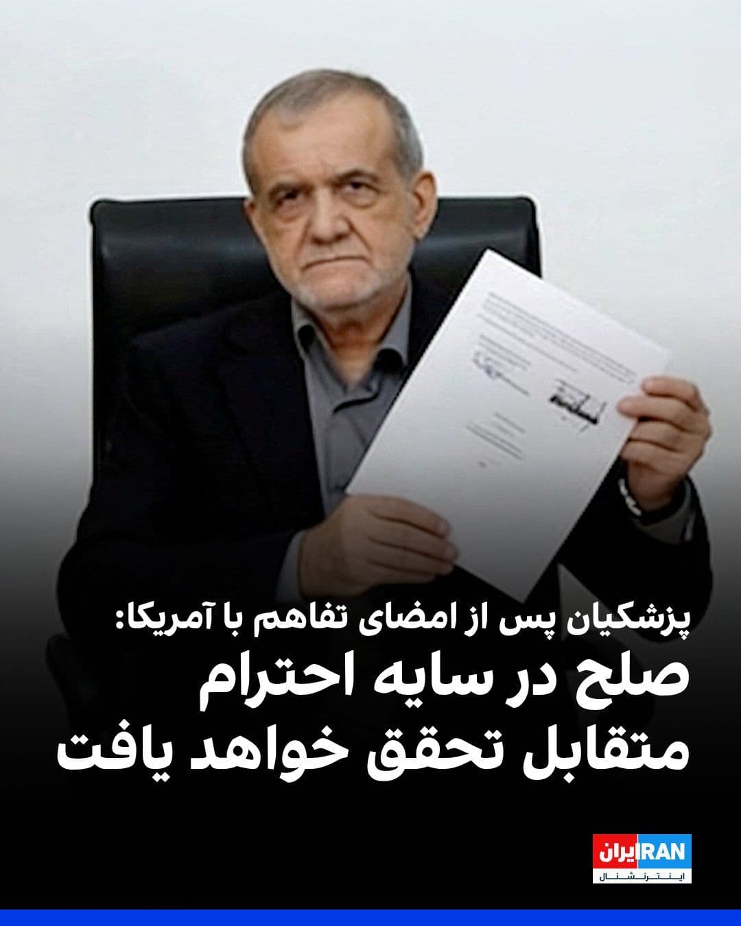 @ايران اينترنشنال: Masoud Pezeshkian, President of the Islamic Republic, after signing a memorandum of understanding with the United States, wrote on the social network X: "Peace will be realized in the shadow of mutual