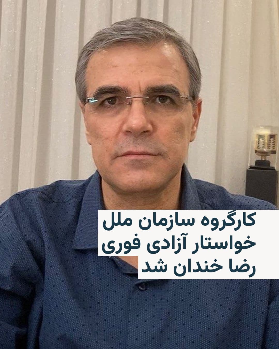 @RadioFarda|راديو فردا: کارگروه بازداشتهای خودسرانه سازمان ملل متحد، بازداشت رضا خندان را ناقض حقوق بینالملل دانست و خواستار آزادی فوری او شد.
این کارگروه اعلام کرد آقای خندان، طراح گرافیک و فعال حقوق بشر ۶۰ ساله، از آذر