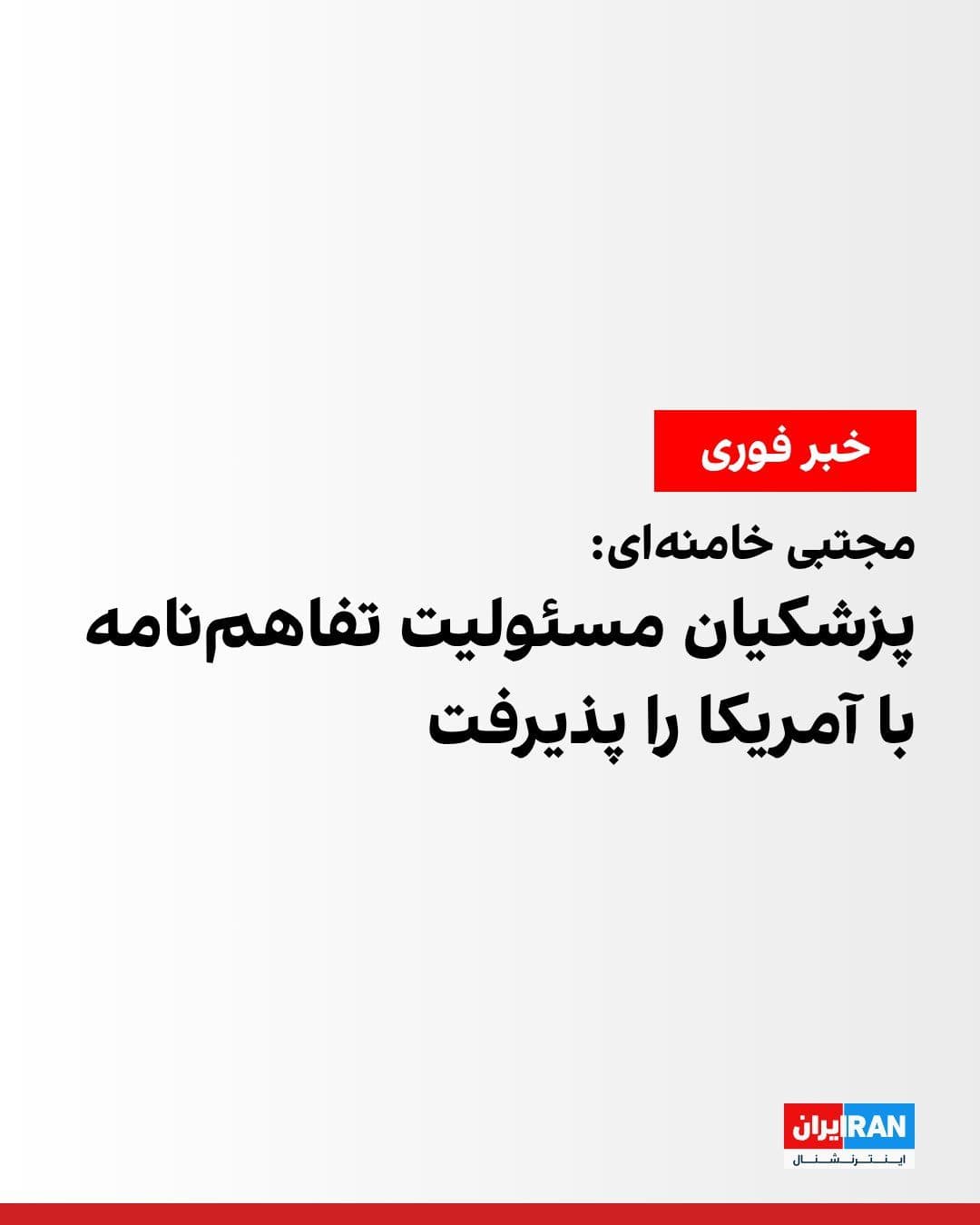 @ايران اينترنشنال: Mojtaba Khamenei said in a message that he had "another opinion" regarding the agreement with America, but with Masoud Pezeshkian's acceptance of responsibility and that of the members of the Supreme