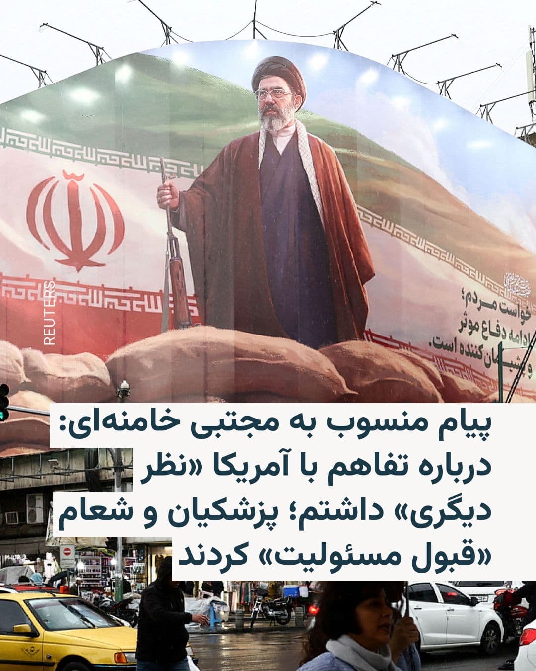 @RadioFarda|راديو فردا: رسانههای ایران پنجشنبه شب متن پیام مکتوبی منسوب به مجتبی خامنهای را منتشر کردند که در آن رهبر جمهوری اسلامی درباره امضای تفاهمنامه میان ایران و آمریکا گفته است که «نظر دیگری» داشته و مسئولیت آن را