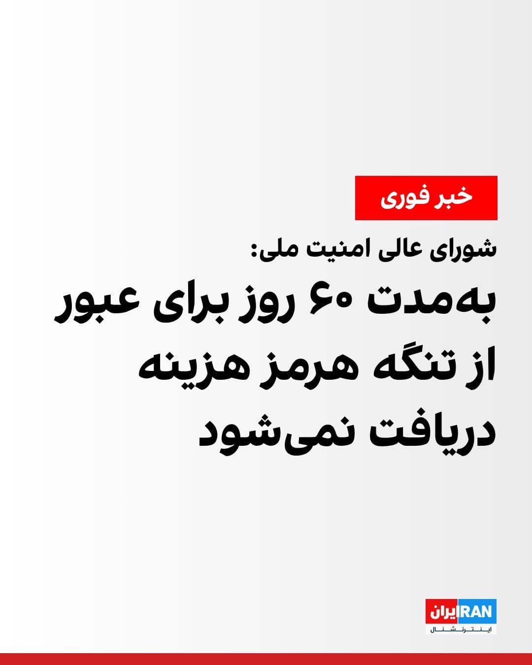 @ايران اينترنشنال: The Supreme National Security Council announced in a statement: "In implementation of Clause 5 of the Islamabad Memorandum of Understanding, commercial vessels requesting passage through the Strait of