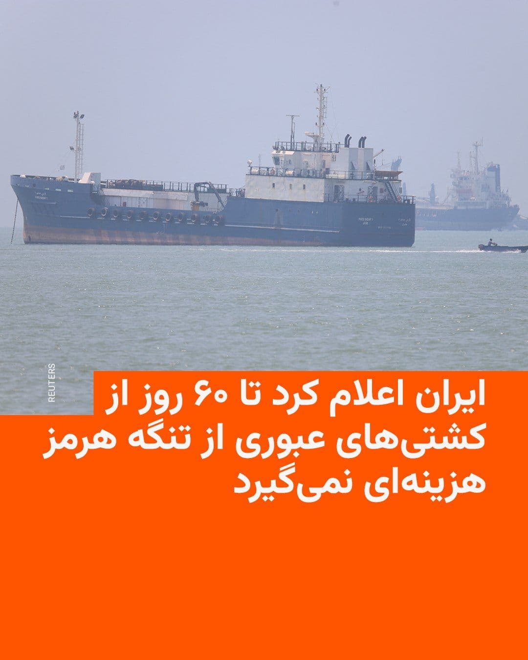 @RadioFarda|راديو فردا: شورای عالی امنیت ملی جمهوری اسلامی شامگاه پنجشنبه به شکل رسمی اعلام کرد که تا شصت روز از کشتیهای در حال عبور از تنگه هرمز هزینهای دریافت نخواهد شد.
در بیانیه این شورا آمده است: «به موجب یادداشت تفا