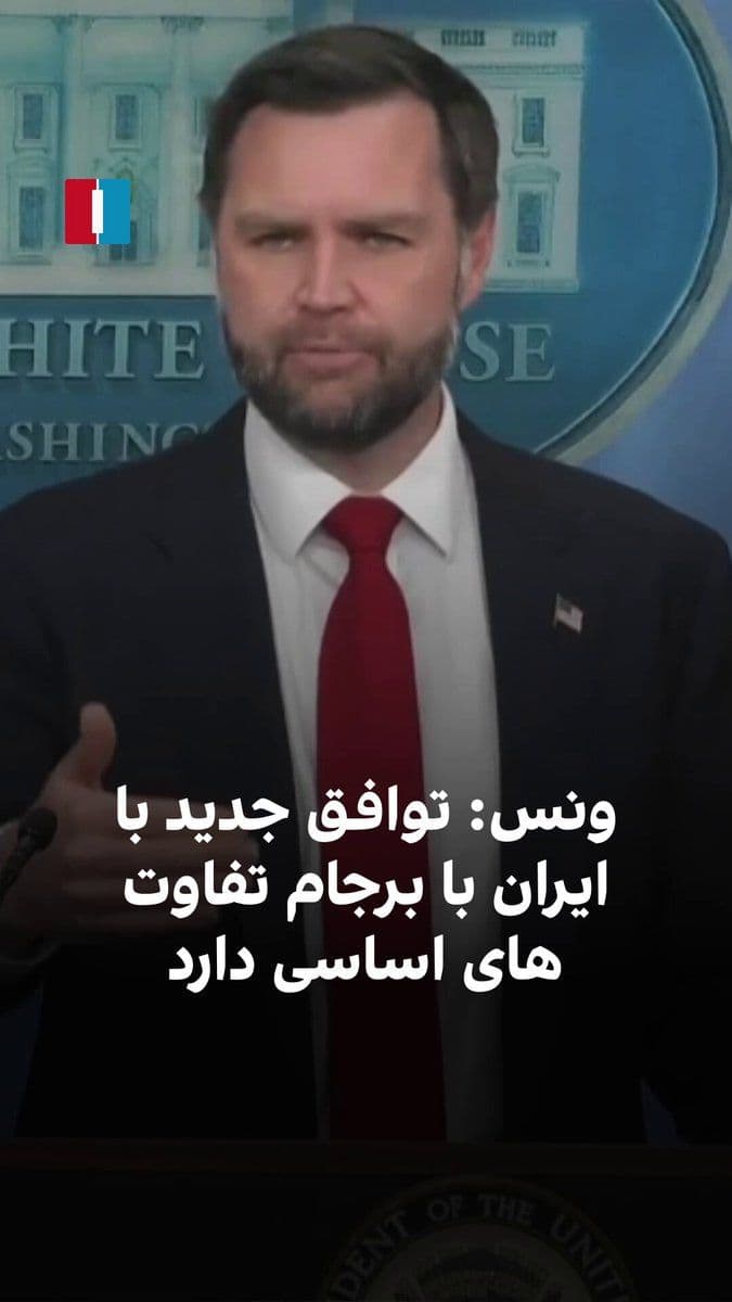 @ايران اينترنشنال: JD Vance, the U.S. Vice President, said: "This agreement has fundamental differences from the JCPOA. Gulf Arab countries that opposed the JCPOA have welcomed the new agreement because they believe it
