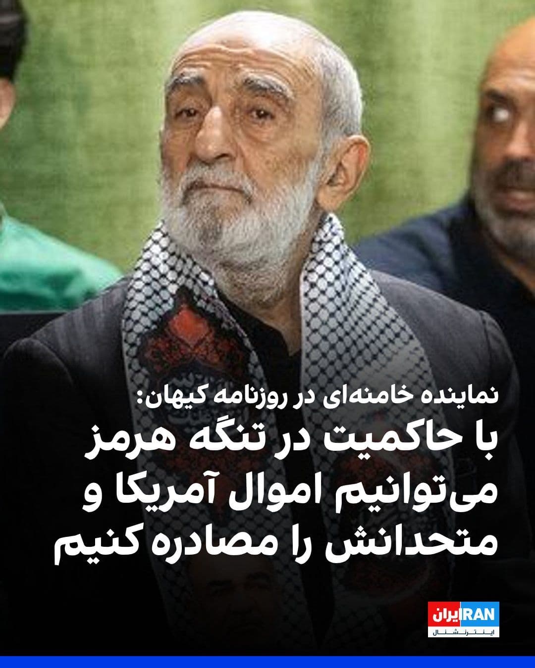 @ايران اينترنشنال: Hossein Shariatmadari, the representative of the Islamic Republic's leader at Kayhan newspaper, said: "By exercising sovereignty over the Strait of Hormuz, it is possible to seize assets belonging to