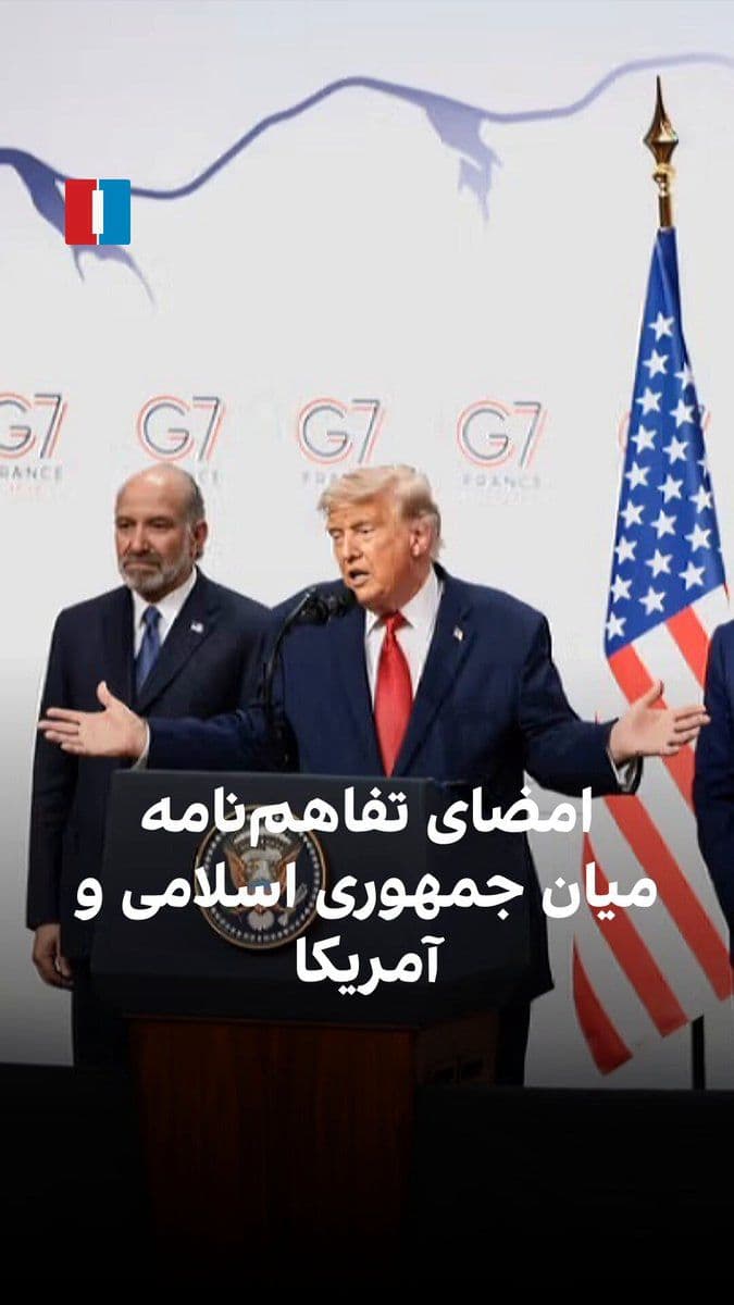 @ايران اينترنشنال: In a message attributed to Mojtaba Khamenei regarding the agreement with America, it is stated that he held a different view, but ultimately permission was granted to sign the agreement.
Simultaneou