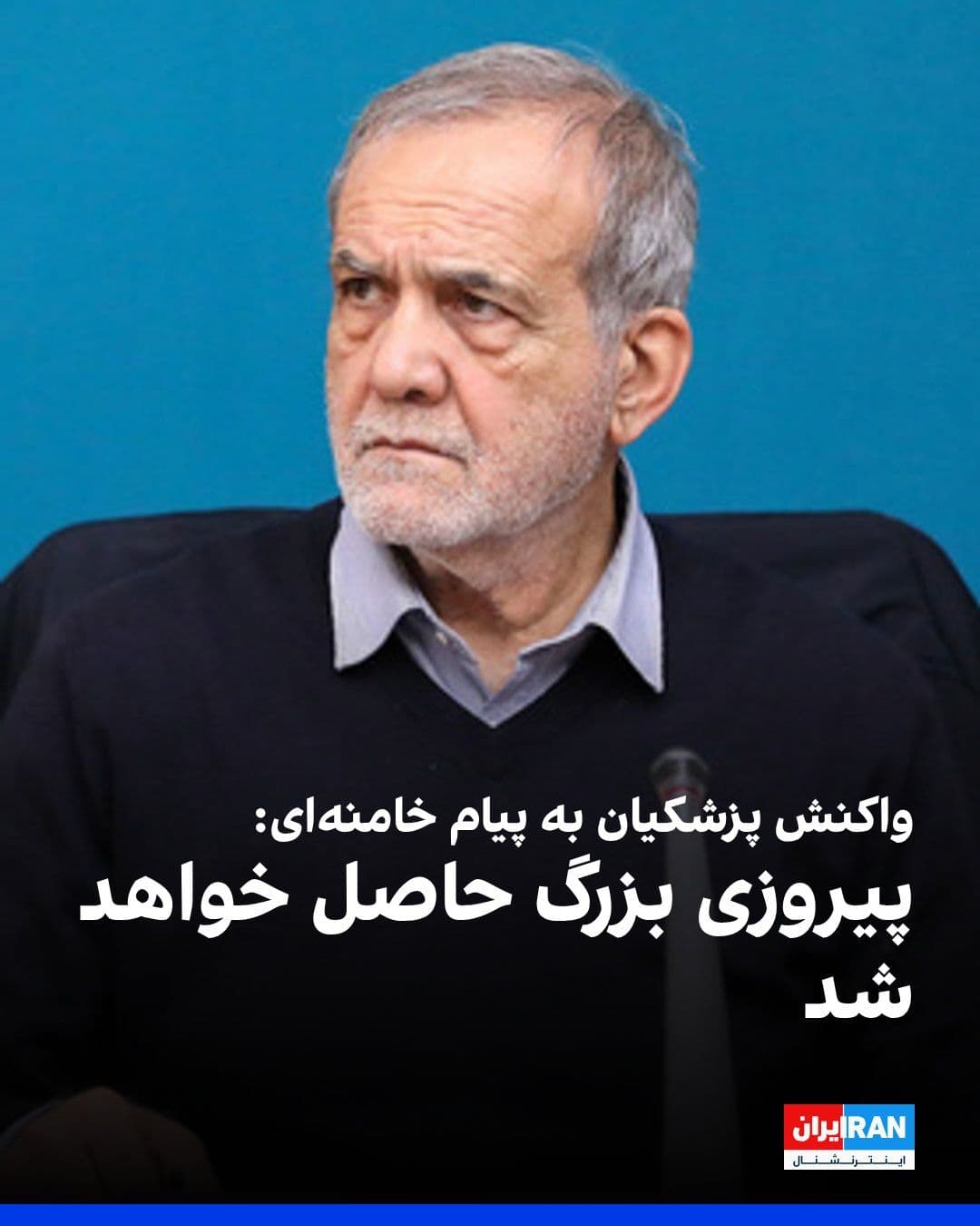@ايران اينترنشنال: Masoud Pezeshkian, the head of the government, wrote to Mojtaba Khamenei: “The issuance of your permission to begin negotiations is a source of joy and satisfaction for all the servants of the Iranian