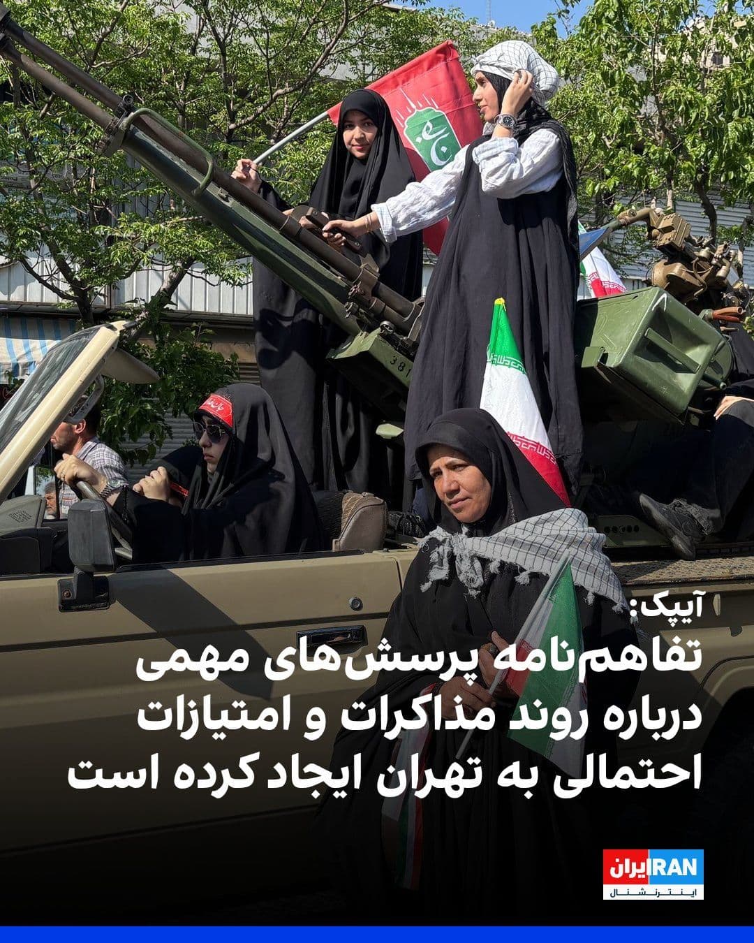 @ايران اينترنشنال: کمیته امور عمومی آمریکا و اسرائیل، آیپک، در واکنش به تفاهمنامه آمریکا و جمهوری اسلامی اعلام کرد این توافق اولیه پرسشهای مهمی را درباره روند مذاکرات و امتیازهای احتمالی به تهران ایجاد کرده است.
آیپک