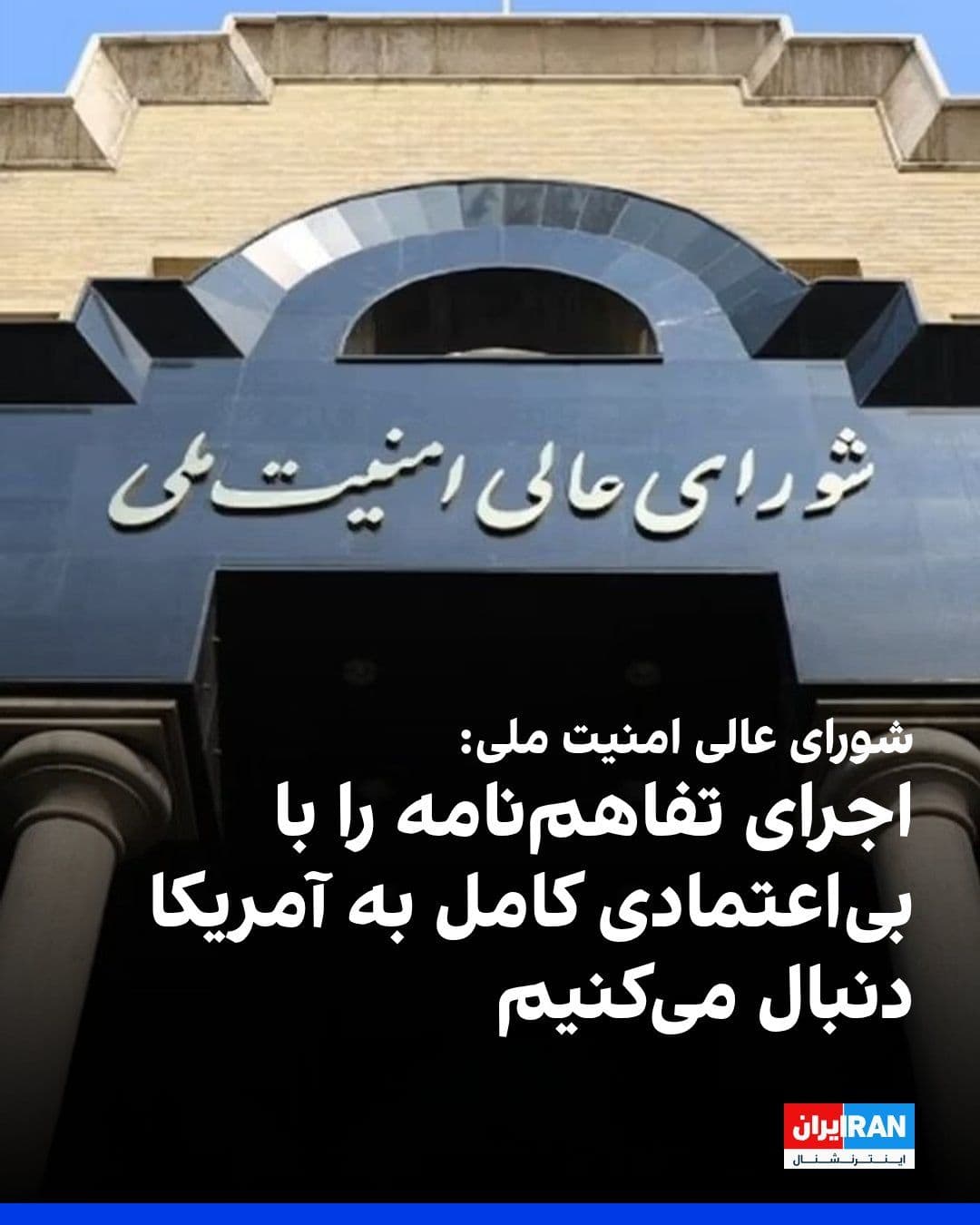 @ايران اينترنشنال: The Secretariat of the Supreme National Security Council, in a statement described as aimed at "expressing appreciation for the Leader's message," announced that in implementing the directives and mea