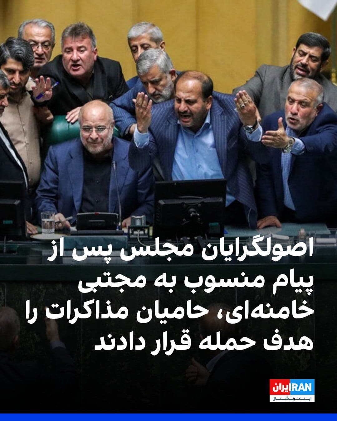 @ايران اينترنشنال: A number of hardline figures and members of parliament criticized what they called "disregarding the Islamic Republic leader's viewpoint" in the negotiation process, following a message attributed to