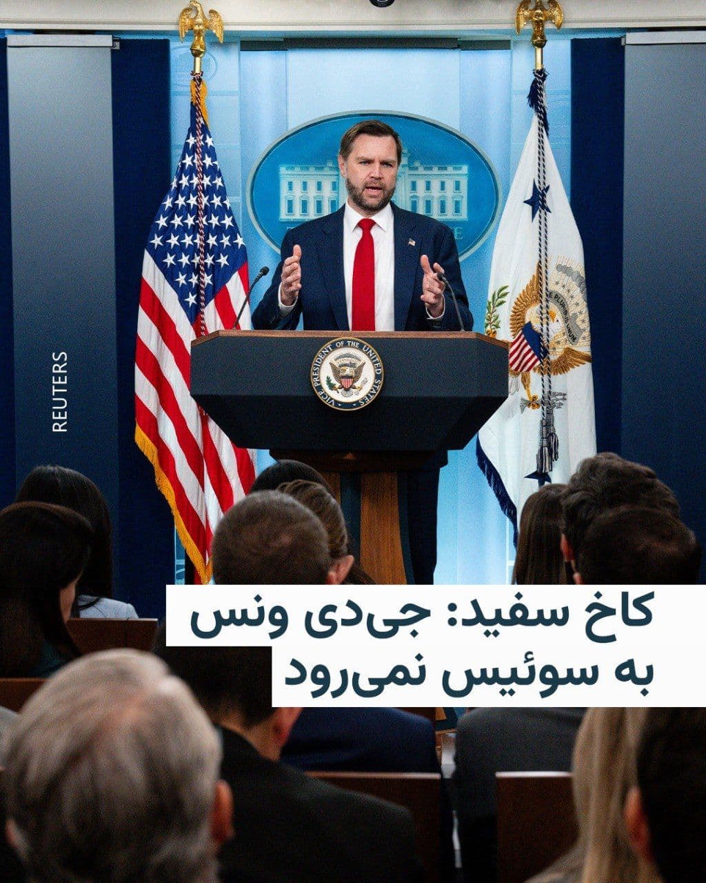 @RadioFarda|راديو فردا: 🔸The White House announced that JD Vance, the U.S. Vice President, has postponed his trip to Switzerland for talks on the next steps of the U.S.-Iran agreement regarding the end of the war in the Mid