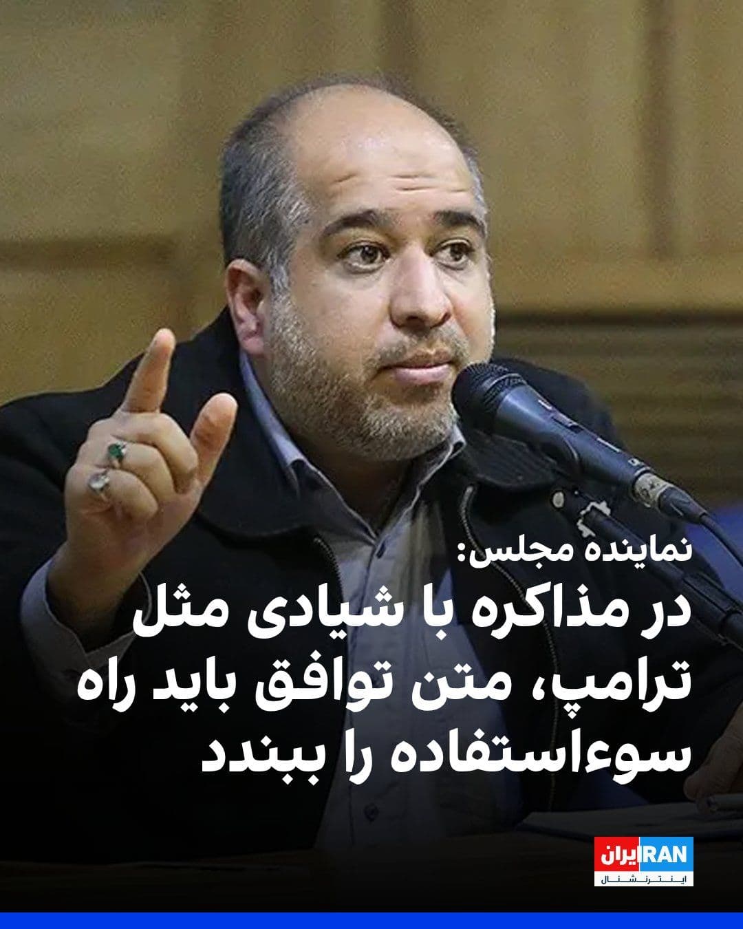 @ايران اينترنشنال: علی خضریان، عضو کمیسیون امنیت ملی مجلس جمهوری اسلامی، گفت با توجه به اینکه مجتبی خامنهای، رهبر جمهوری اسلامی، برخلاف نظر خود مجوز این تفاهمنامه را صادر کرده است، «همه ملت در کنار رهبری منتظر تحقق شر