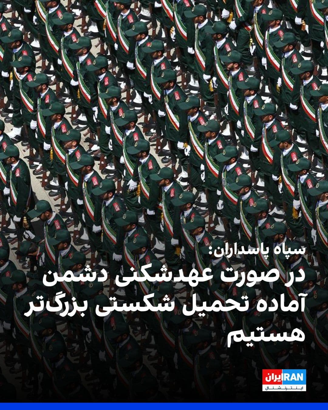 @ايران اينترنشنال: سپاه پاسداران در بیانیهای خطاب به مجتبی خامنهای، رهبر جمهوری اسلامی، پس از انتشار پیام او درباره یادداشت تفاهم با آمریکا اعلام کرد از دولتمردان جمهوری اسلامی حمایت خواهد کرد، اما در عین حال هشدار دا