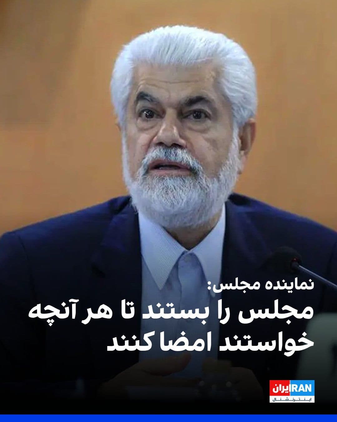 @ايران اينترنشنال: حسینعلی شهریاری، رییس کمیسیون بهداشت و درمان مجلس جمهوری اسلامی، با اشاره به ادامه «تعطیلی مجلس» گفت: «مجلس را بستند تا هر آنچه خواستند امضا کنند.»
او با تاکید بر اینکه تفاهمنامه با آمریکا در نهایت