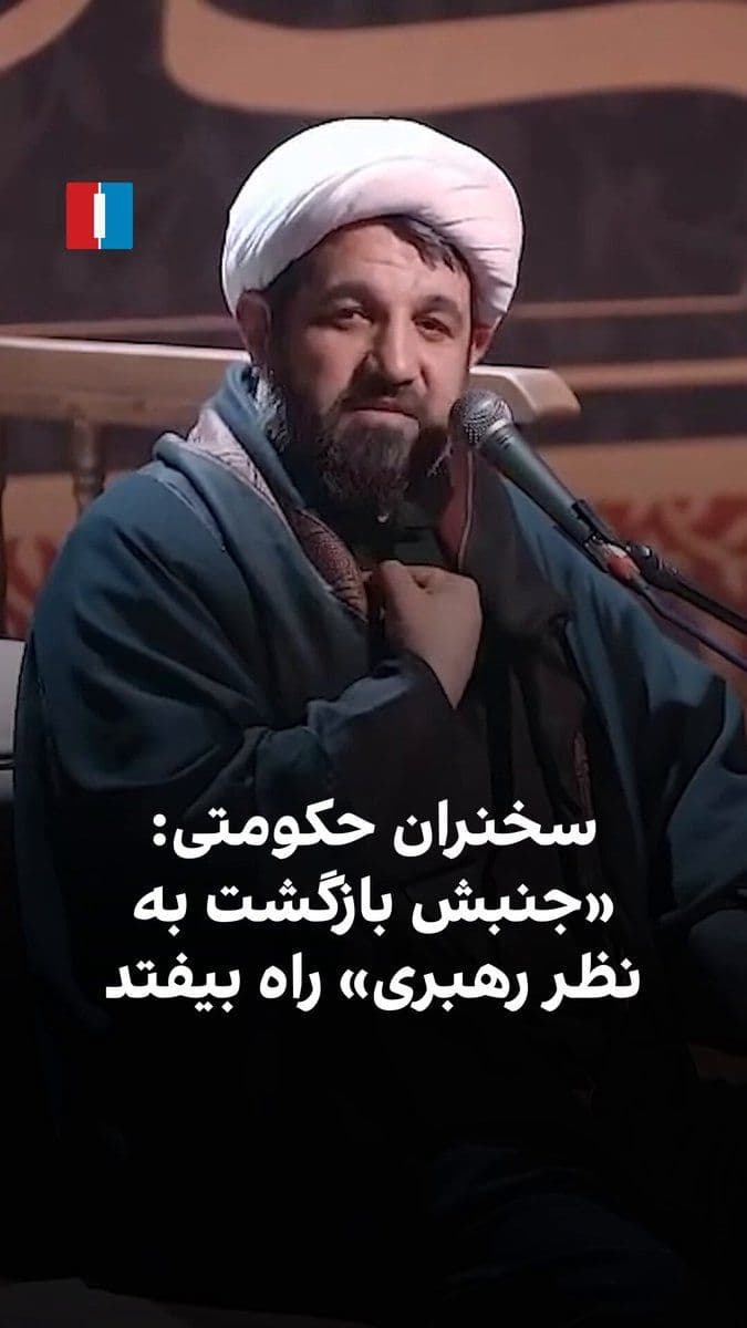 @ايران اينترنشنال: اسماعیل رمضانی، سخنران حکومتی، در واکنش به نخستین پیام مجتبی خامنهای درباره یادداشت تفاهم با آمریکا گفت حالا که «نایب امام زمان» اعلام کرده نظرش چیز دیگری بوده، مردم باید خواستار راهاندازی «جنبش باز