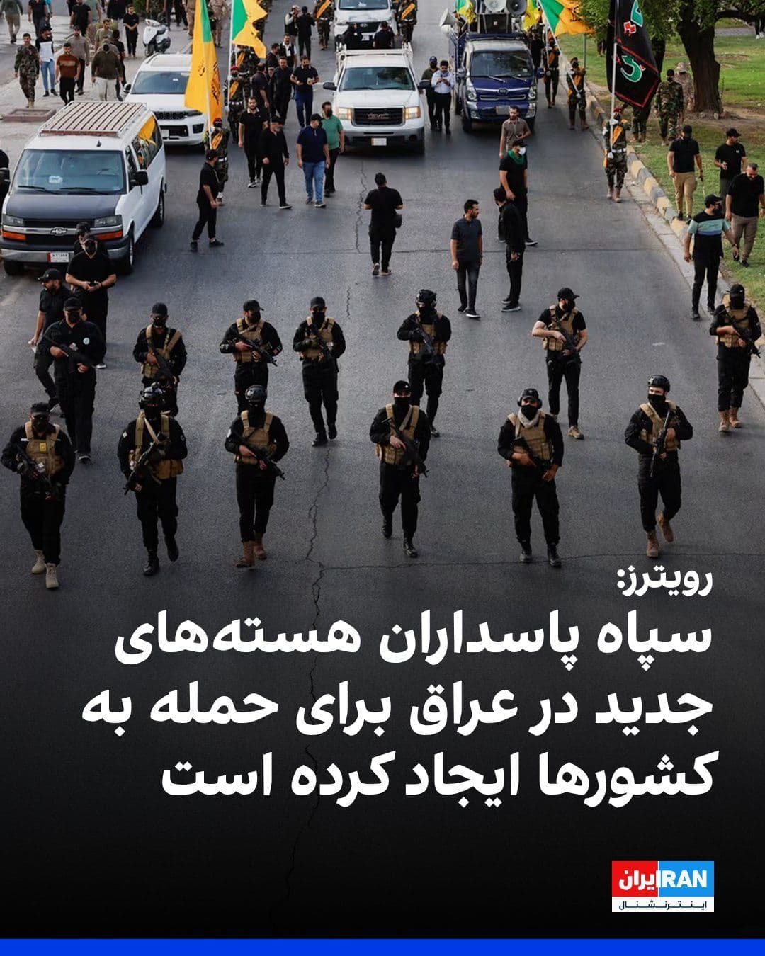 @ايران اينترنشنال: Reuters news agency, citing eight Iraqi sources, reported that the Islamic Revolutionary Guard Corps has created new covert groups in Iraq to carry out attacks against Gulf countries. According to the