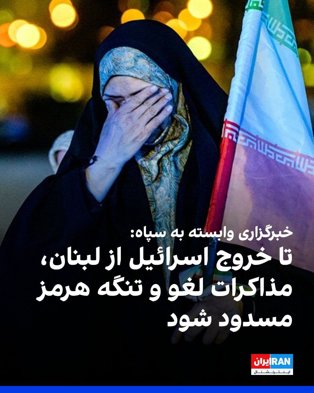 @ايران اينترنشنال: خبرگزاری تسنیم، وابسته به سپاه پاسداران، خواستار ادامه بسته ماندن تنگه هرمز تا زمان توقف حملات اسرائیل و عقبنشینی کامل این کشور از خاک لبنان شد.
این رسانه همچنین خواستار لغو همه مذاکرات آتی شد و نوش