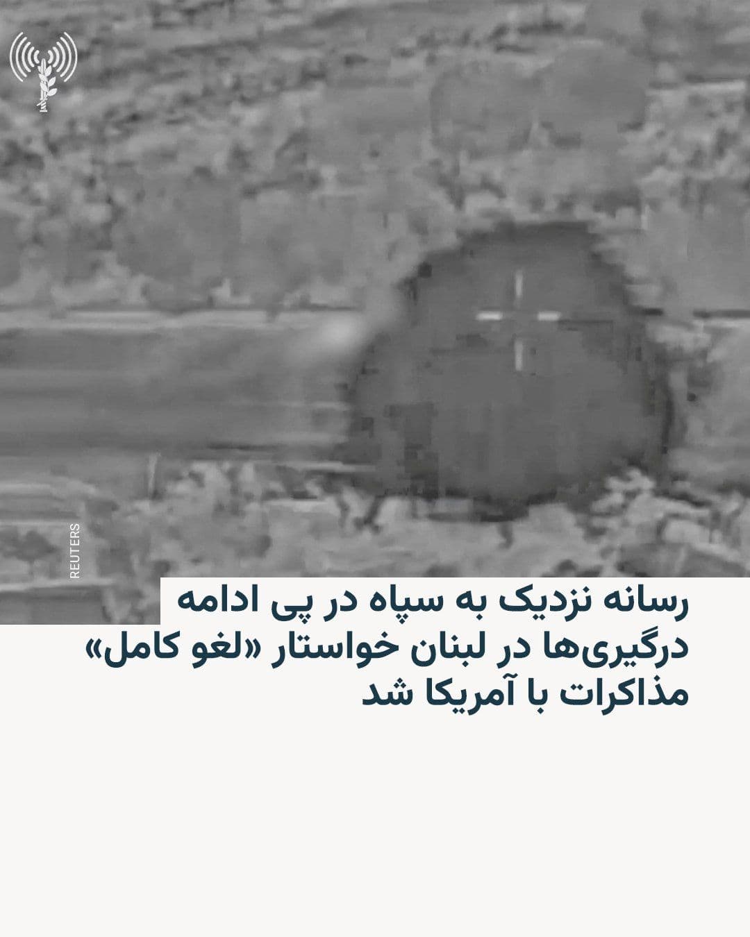@RadioFarda|راديو فردا: 🔸رسانه نزدیک به سپاه در پی ادامه درگیریها در لبنان خواستار «لغو کامل» مذاکرات با آمریکا شد
🔸خبرگزاری تسنیم، نزدیک به سپاه پاسداران، در پی ادامه درگیری بین ارتش اسرائیل و حزبالله لبنان، خواستار «ل