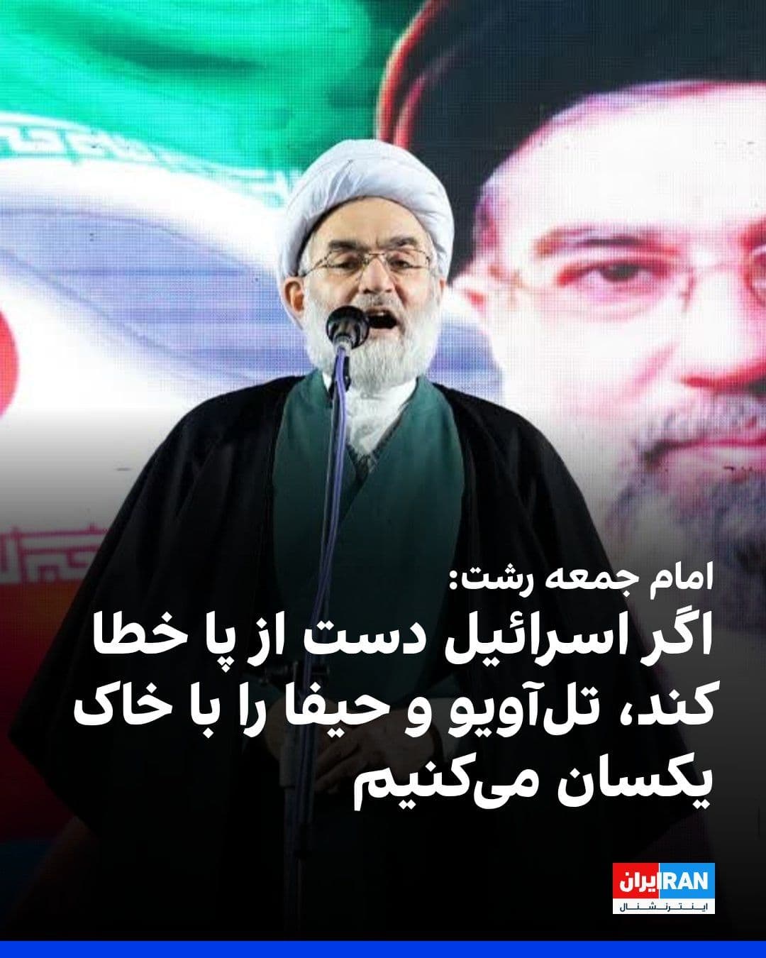 @ايران اينترنشنال: رسول فلاحتی، امام جمعه رشت در خطبههای نماز جمعه این شهر گفت: «اسرائیل بداند که اگر بعد از عدم حمایت آمریکا، دست از پا خطا کند، کل تلآویو و حیفا با خاک یکسان خواهد شد. ما از ۳۰ درصد توان نظامی خود اس
